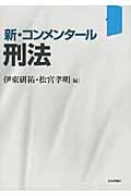 新・コンメンタール 刑法
