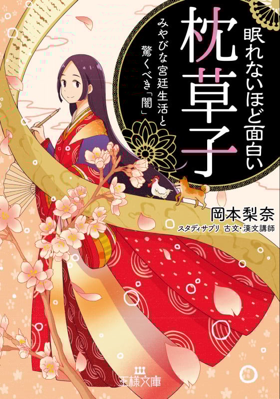 眠れないほど面白い『枕草子』 みやびな宮廷生活と驚くべき「闇」 (王様文庫)