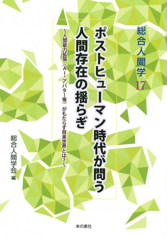 総合人間学 17 ポストヒューマン時代が問う人間存在の揺らぎ ~人間能力拡張(AI・アバター等)がもたらす将来世界とは?~ (総合人間学)
