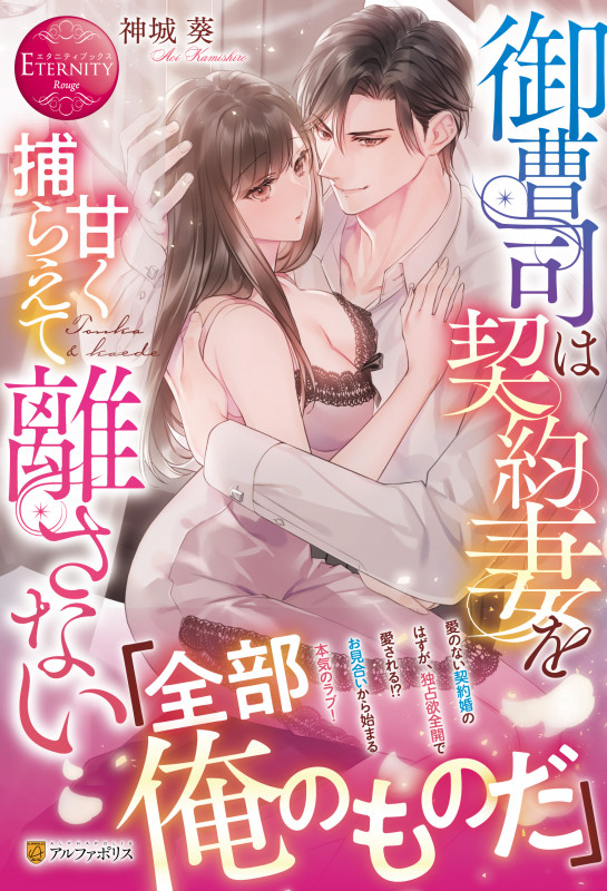 御曹司は契約妻を甘く捕らえて離さない (エタニティブックス)