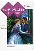 モンテ・クリスト伯(下) (偕成社文庫 3266)