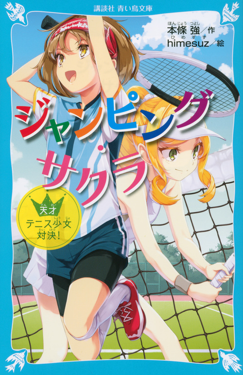ジャンピング・サクラ 天才テニス少女対決! (講談社青い鳥文庫)