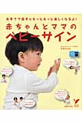 赤ちゃんとママのベビーサイン (セレクトBOOKS)の詳細を見る