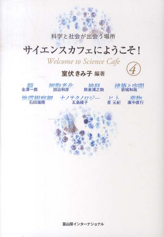 サイエンスカフェにようこそ! 科学と社会が出会う場所 (4)