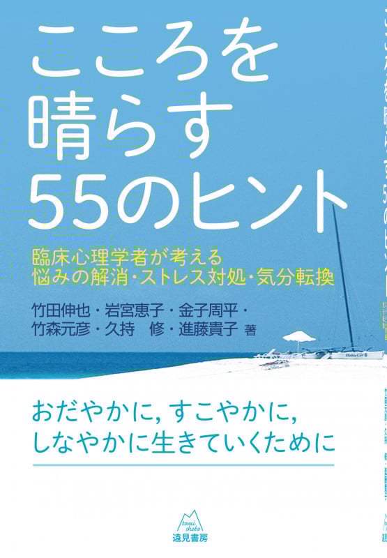こころを晴らす55のヒント 臨床心理学者が考える悩みの解消・ストレス対処・気分転換