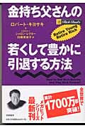 金持ち父さんの若くして豊かに引退する方法