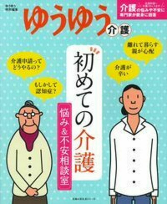 初めての介護 悩み&不安相談室