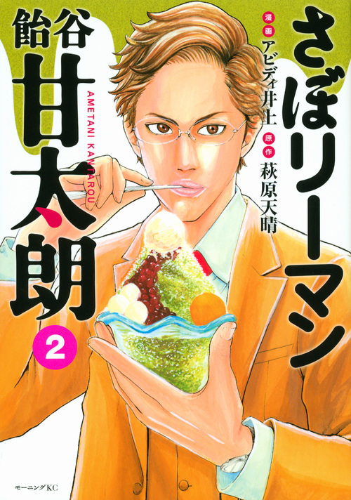 さぼリーマン 飴谷甘太朗(2) (モーニング KC)