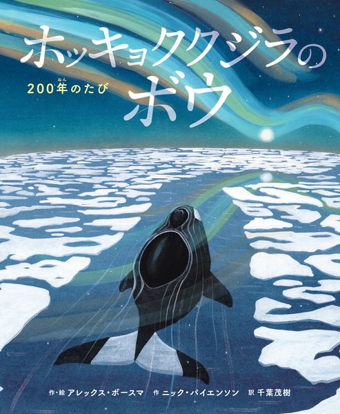 ホッキョククジラのボウ 200年のたびの詳細を見る