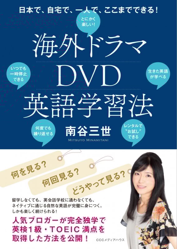 海外ドラマDVD英語学習法 日本で、自宅で、一人で、ここまでできる!