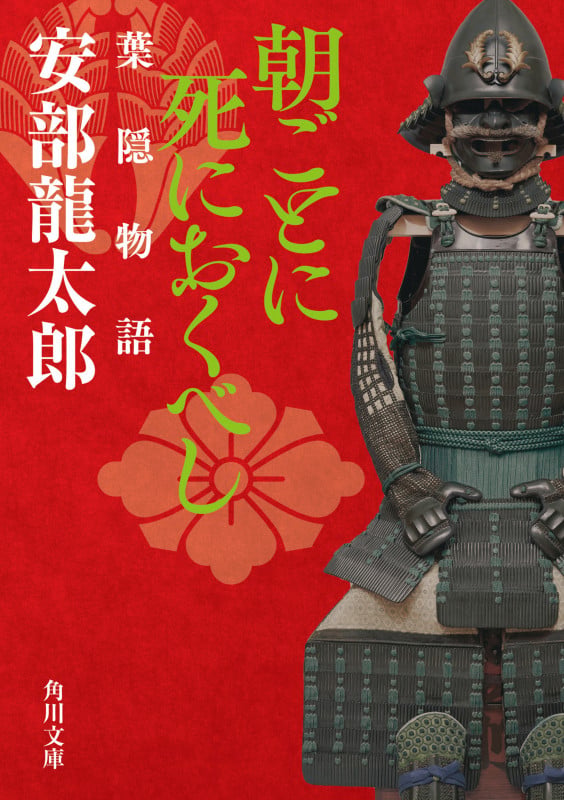 朝ごとに死におくべし 葉隠物語 (角川文庫)の詳細を見る