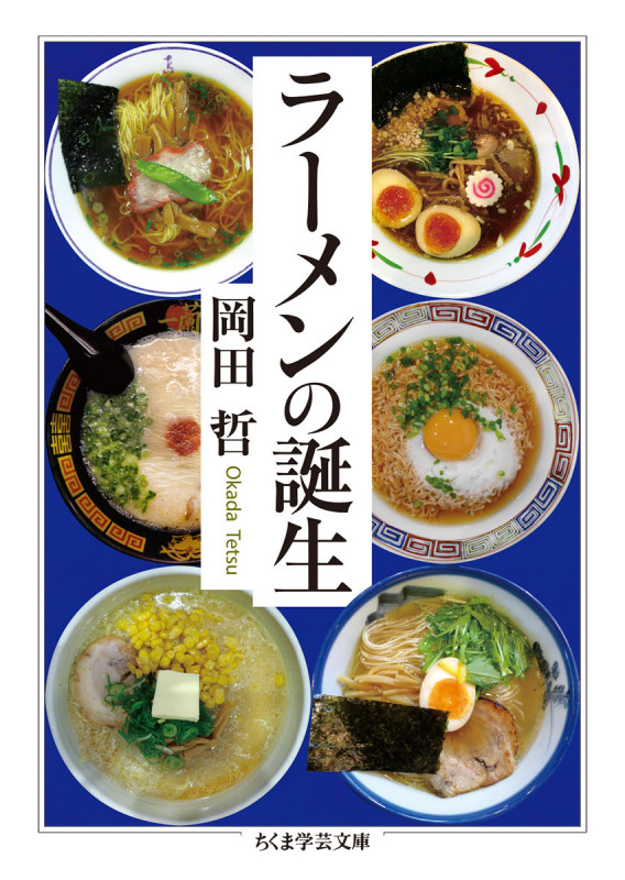 ラーメンの誕生 (ちくま学芸文庫 オ-20-3)