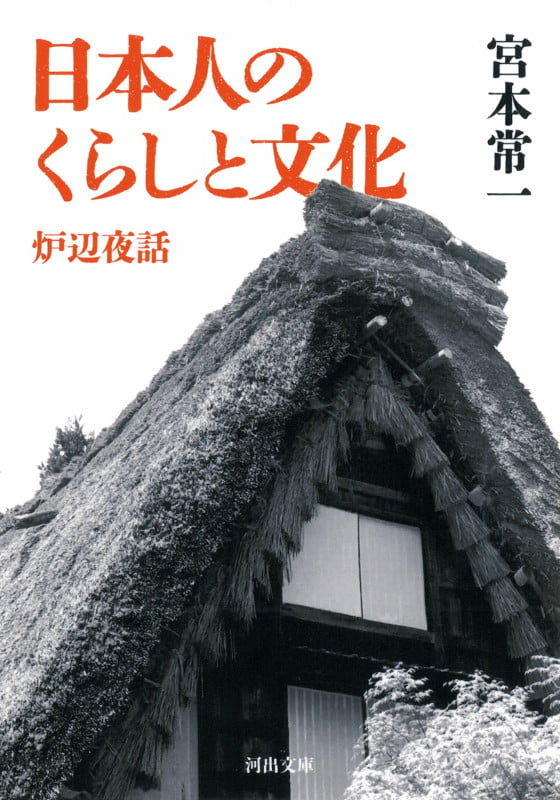 日本人のくらしと文化 炉辺夜話 (河出文庫)