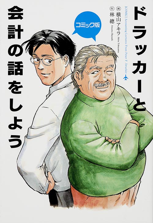 コミック版 ドラッカーと会計の話をしようの詳細を見る