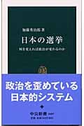 日本の選挙 何を変えれば政治が変わるのか (中公新書)