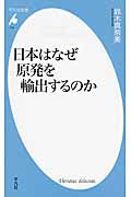 日本はなぜ原発を輸出するのか (平凡社新書 745)