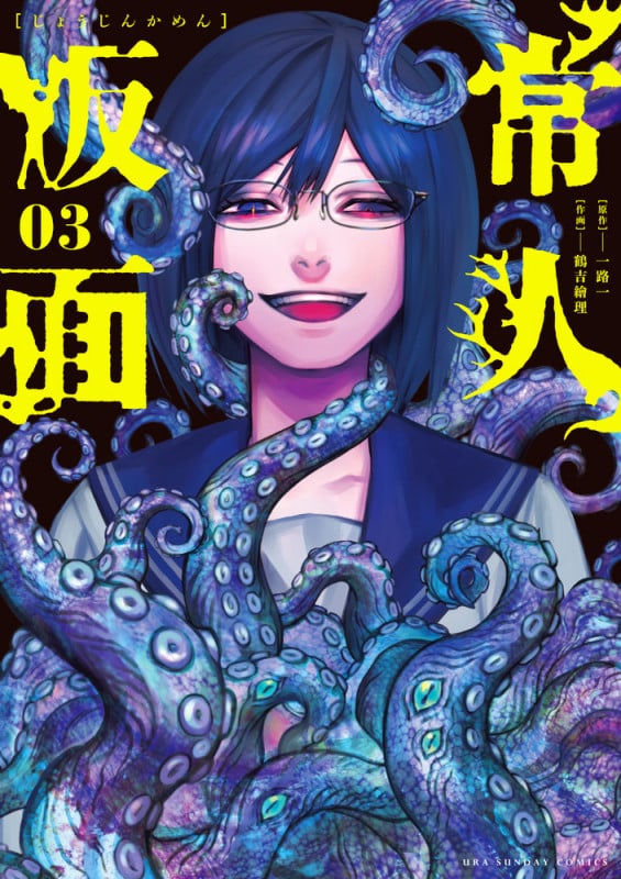 常人仮面 (3) (裏少年サンデーコミックス)