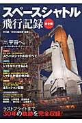 スペースシャトル飛行記録 完全版
