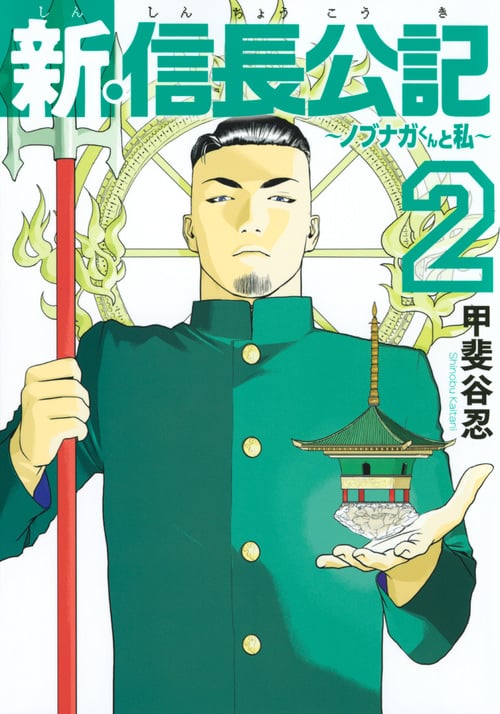 新・信長公記~ノブナガくんと私~(2) (ヤンマガKCスペシャル)の詳細を見る