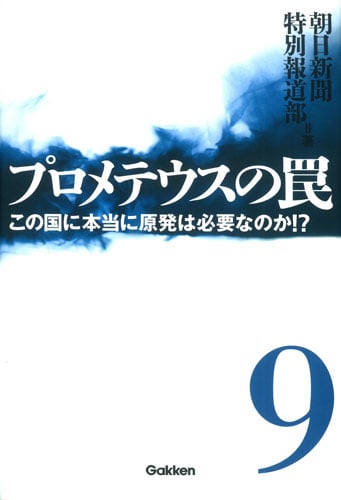 プロメテウスの罠 この国に本当に原発は必要なのか!? (9)