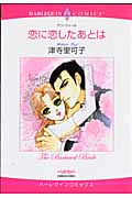 恋に恋したあとは (ハーレクインC)