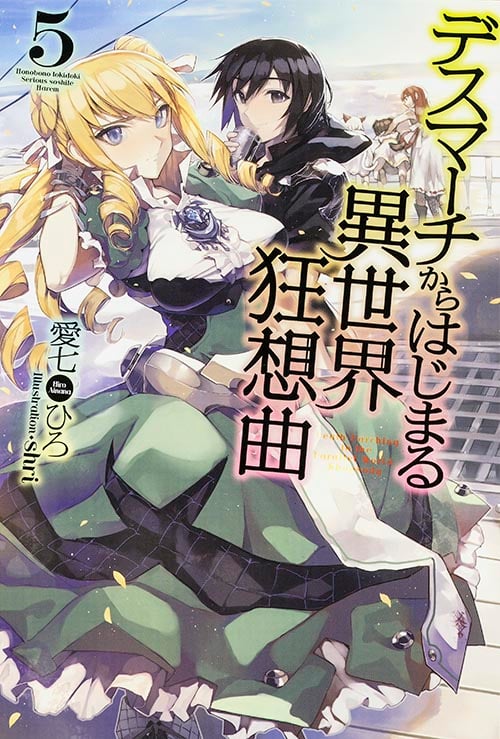 デスマーチからはじまる異世界狂想曲 (5) (カドカワBOOKS)