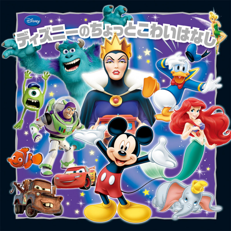 ディズニーのちょっとこわいおはなし