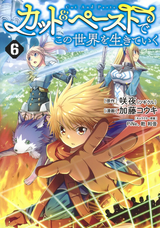 カット&ペーストでこの世界を生きていく 6 (ヤングジャンプコミックス)