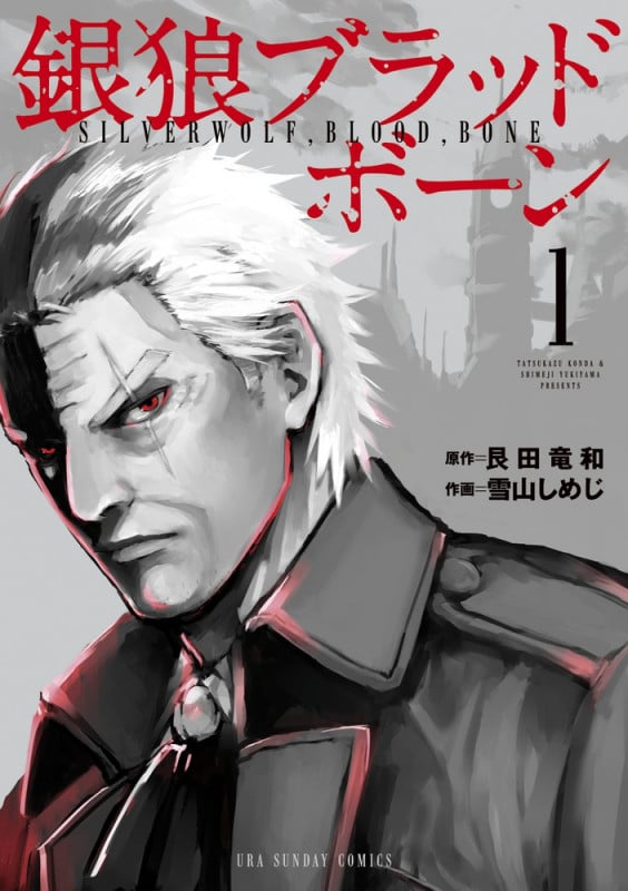 銀狼ブラッドボーン (1) (裏少年サンデーC)