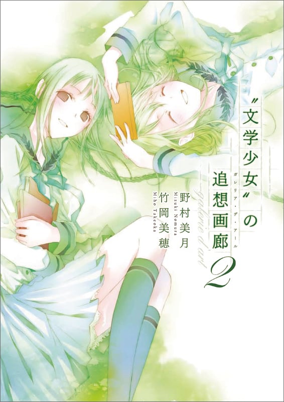 “文学少女”の追想画廊2  の詳細を見る