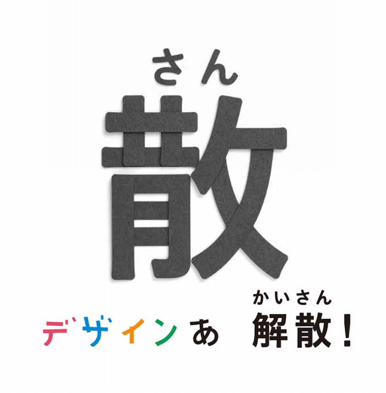 デザインあ 解散!の散 (単行本 340)