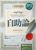 自助論 ~新訳完全版~ CD1枚 (オーディオブックCD)