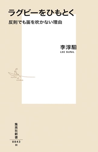 ラグビーをひもとく 反則でも笛を吹かない理由 (集英社新書)