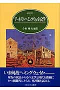 アーネスト・ヘミングウェイの文学 (Minerva英米文学ライブラリー 14)