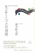 モンテーニュとの対話