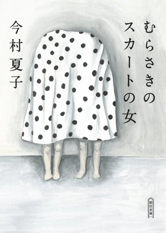 むらさきのスカートの女 (朝日文庫)
