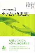 ケアという思想 (ケア その思想と実践 1)