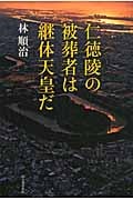 仁徳陵の被葬者は継体天皇だ
