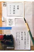 京都文具探訪