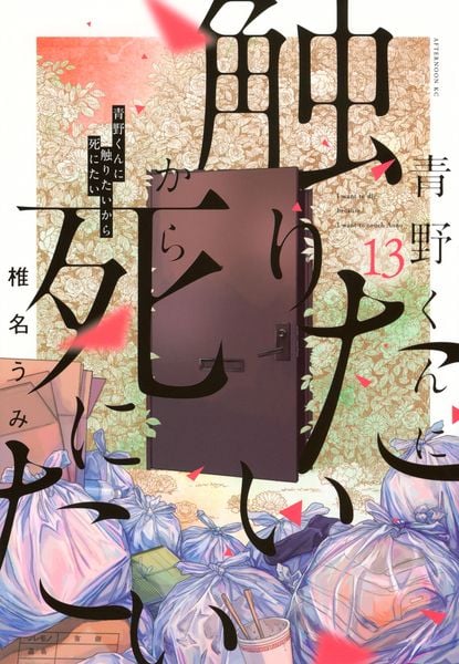 青野くんに触りたいから死にたい(13) (アフタヌーンKC)