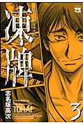 凍牌 3 (ヤングチャンピオンコミックス)