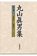 丸山眞男集 (第7巻)
