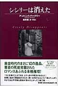 シシリーは消えた (ヴィンテージ・ミステリ・シリーズ)