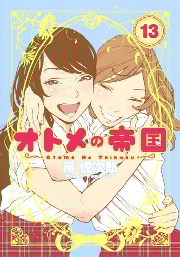 オトメの帝国 (13) (ヤングジャンプC)
