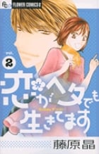 恋がヘタでも生きてます (2) (フラワーコミックス α)