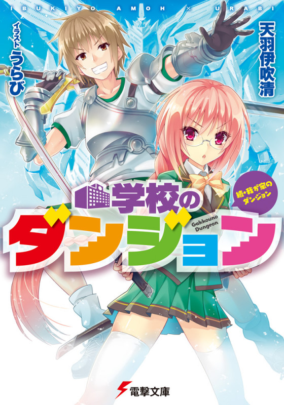 学校のダンジョン 続・我が家のダンジョン (電撃文庫)