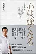 心は、強くなる 長友家式 人に愛される子どもに育てる 五感の方程式