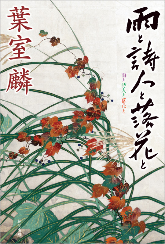 雨と詩人と落花との詳細を見る