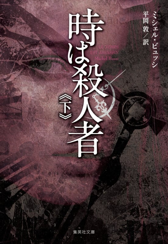 時は殺人者 下 (集英社文庫(海外) 時は殺人者 上)