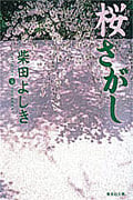 桜さがし (集英社文庫)